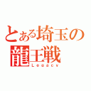 とある埼玉の龍王戦（Ｌｅｇａｃｙ）