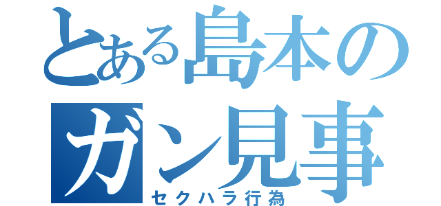 とある島本のガン見事件（セクハラ行為）