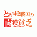 とある敗戦国の鹵獲貧乏（米が破壊したイラク復興費も日本）