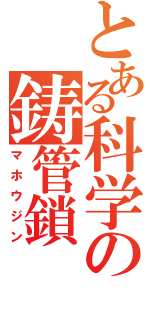 とある科学の鋳管鎖（マホウジン）