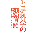 とある科学の鋳管鎖（マホウジン）