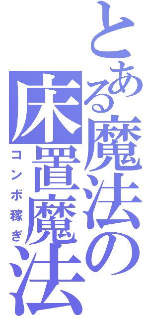 とある魔法の床置魔法（コンボ稼ぎ）