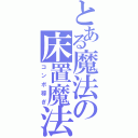 とある魔法の床置魔法（コンボ稼ぎ）