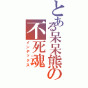 とある呆呆熊の不死魂Ⅱ（インデックス）