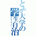 とある大学の学生自治（デモクラシー）