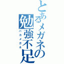 とあるメガネの勉強不足（バカメガネ）