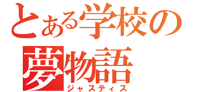 とある学校の夢物語（ジャスティス）