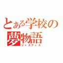 とある学校の夢物語（ジャスティス）