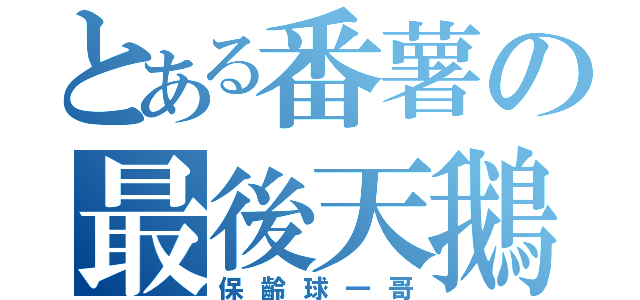 とある番薯の最後天鵝湖（保齡球一哥）