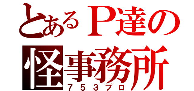 とあるＰ達の怪事務所（７５３プロ）