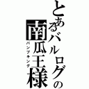 とあるバルログの南瓜王様（パンプキング）