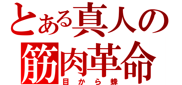 とある真人の筋肉革命（目から蜂）