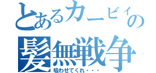 とあるカービィの髪無戦争（吸わせてくれ・・・）