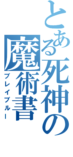 とある死神の魔術書（ブレイブルー）