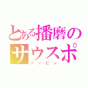 とある播磨のサウスポー（ツッピン）