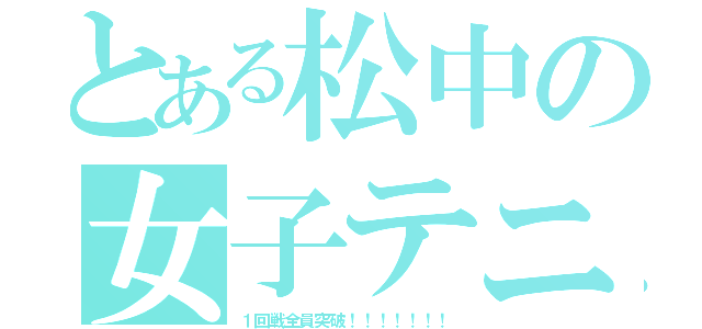 とある松中の女子テニス部（１回戦全員突破！！！！！！！）