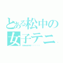 とある松中の女子テニス部（１回戦全員突破！！！！！！！）