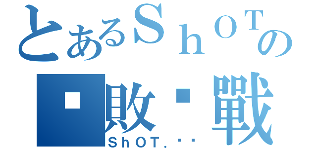 とあるＳｈＯＴの屢敗屢戰（ＳｈＯＴ．妞妞）