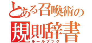 とある召喚術の規則辞書（ルールブック）