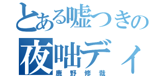 とある嘘つきの夜咄ディセイブ（鹿野修哉）