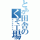 とある田舎のくそ工場（カツラテック）