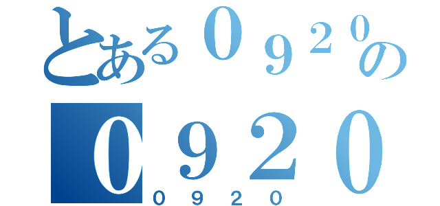 とある０９２０の０９２０（０９２０）