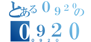 とある０９２０の０９２０（０９２０）