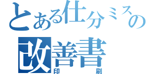 とある仕分ミスの改善書（印刷）