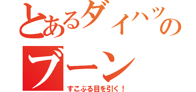 とあるダイハツのブーン（すこぶる目を引く！）