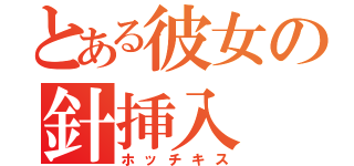 とある彼女の針挿入（ホッチキス）