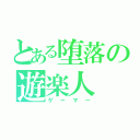 とある堕落の遊楽人（ゲーマー）