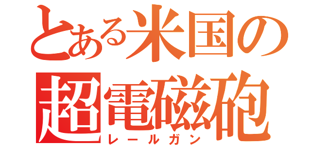 とある米国の超電磁砲（レールガン）