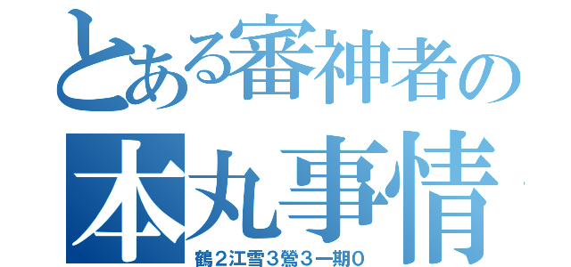 とある審神者の本丸事情（鶴２江雪３鶯３一期０）