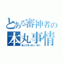 とある審神者の本丸事情（鶴２江雪３鶯３一期０）