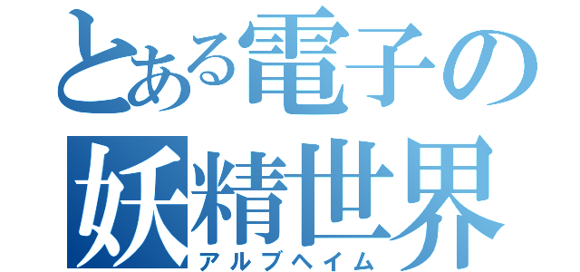 とある電子の妖精世界（アルブヘイム）