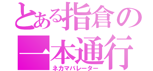 とある指倉の一本通行（ネカマバレーター）