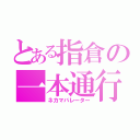 とある指倉の一本通行（ネカマバレーター）