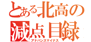 とある北高の減点目録（アドバンスマイナス）