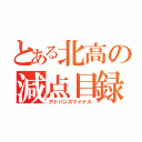 とある北高の減点目録（アドバンスマイナス）