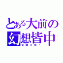 とある大前の幻想皆中（大前３中〜）