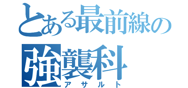 とある最前線の強襲科（アサルト）