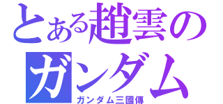 とある趙雲のガンダム（ガンダム三國傳）