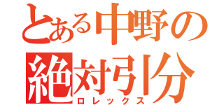 とある中野の絶対引分（ロレックス）