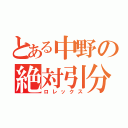 とある中野の絶対引分（ロレックス）