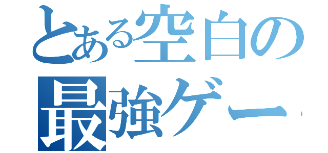 とある空白の最強ゲーマー（）