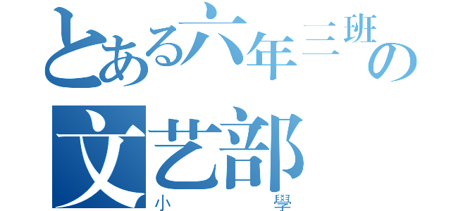 とある六年三班の文艺部（小學）