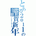 とある２０１１年の謹賀新年Ⅱ（Ａ Ｈａｐｐｙ Ｎｅｗ Ｙｅａｒ）