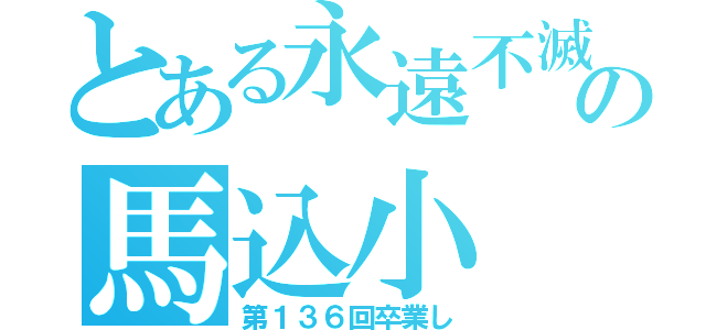 とある永遠不滅の馬込小（第１３６回卒業し）