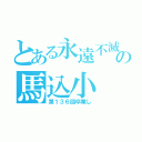 とある永遠不滅の馬込小（第１３６回卒業し）