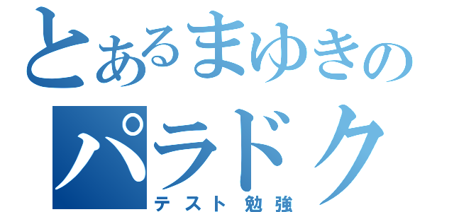 とあるまゆきのパラドクス（テスト勉強）